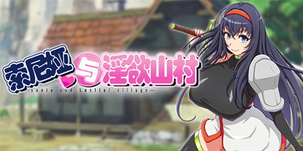 【索尼娅与银欲山村】Sonia and Lustful village v2.2.0+全CG【百度网盘/秒传】