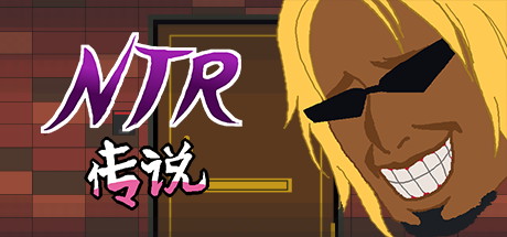 【NTR传说/NTR牛头人：完结版】NTR Legend/NTR Densetsu Final v1.0.2+存档【百度网盘/秒传】