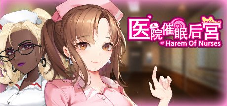 【医院催眠后宫】Harem of Nurses+全CG【百度网盘/夸克/秒传】