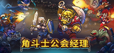 【角斗士公会经理】Gladiator Guild Manager v0.832【百度网盘/秒传】