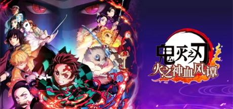 【鬼灭之刃：火神血风谭】Demon Slayer: Kimetsu no Yaiba – The Hinokami Chronicles v1.10+5个DLC【百度网盘/秒传】