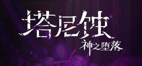 【塔尼蚀：神之堕落】The Tarnishing of Juxtia B.9201926【百度网盘/秒传】