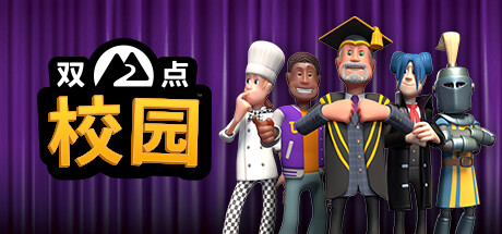 【双点校园】Two Point Campus v1.3.108381+2个DLC【百度网盘/秒传】