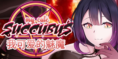 【我可爱的魅魔】My Cute Succubus【百度网盘/秒传】