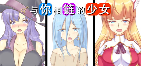 【与你相链的少女】君の鎖を僕は掴んだ v1.00+内置作弊器【百度网盘/秒传】