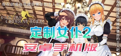 【3D定制女仆2安卓版】Custom Order Maid 3D 2 Android【手机浏览器直下】