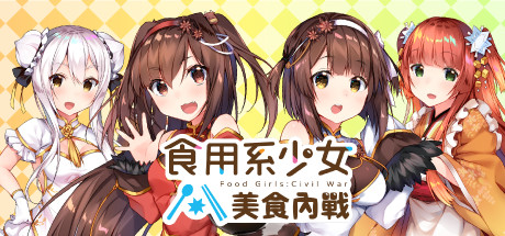 【食用系少女：美食内战】Food Girls:Civil War v1.05【百度网盘/秒传】