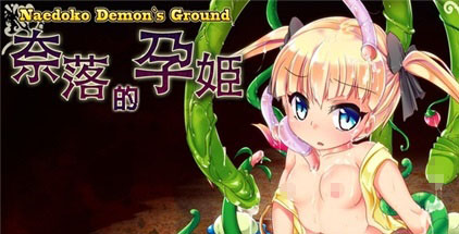 【苗床病也要开宝箱：奈落的孕姬】Naedoko Demon’s Ground v1.12【百度网盘/秒传】