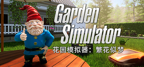 【花园模拟器：繁花似梦】Garden Simulator v1.0.2.2【百度网盘/秒传】