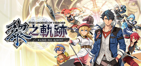 【英雄传说：黎之轨迹 数字豪华版】The Legend of Heroes:Kuro no Kiseki – Digital Deluxe Edition v1.0.2+全DLC【百度网盘/秒传】