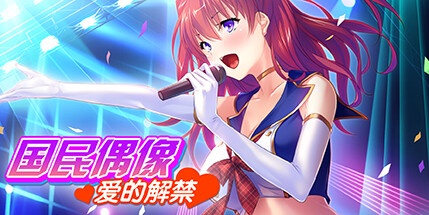 【国民偶像：爱的解禁】Tsundere Idol v1.5.5+全CG【百度网盘/秒传】