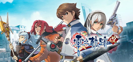 【英雄传说：零之轨迹 改】The Legend of Heroes:Zero no Kiseki KAI v20220825【百度网盘/秒传】