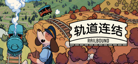 【轨道连结】Railbound v1.01【百度网盘/秒传】