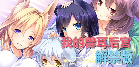 【我的兽耳后宫：解禁版】Wild Romance:Mofu Mofu Edition v1.4.6+安卓版【百度网盘/秒传】