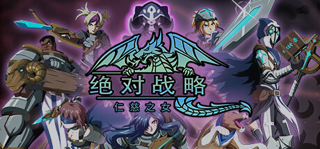 【绝对战略：仁慈之女】Absolute Tactics:Daughters of Mercy v1.0.03【百度网盘/秒传】