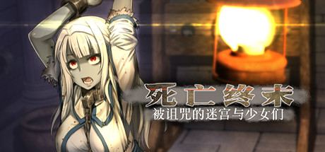 【死亡终末：被诅咒的迷宫与少女们】The Dead End v1.01+全CG+礼包【百度网盘/秒传】