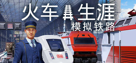 【火车生涯：模拟铁路】Train Life:A Railway Simulator v1.01_26877【百度网盘/秒传】