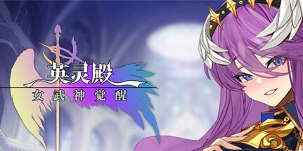 【英灵殿：女武神觉醒】Valhalla:Awakening of Valkyrie B.9625011+全DLC【百度网盘/秒传】