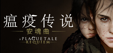 【瘟疫传说：安魂曲】A Plague Tale:Requiem v1.0.0.0+保护包DLC【百度网盘/秒传】