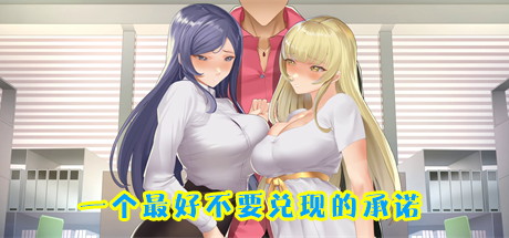 【一个最好不要兑现的承诺】A Promise Best Left Unkept v0.6.6+全CG【百度网盘/秒传】