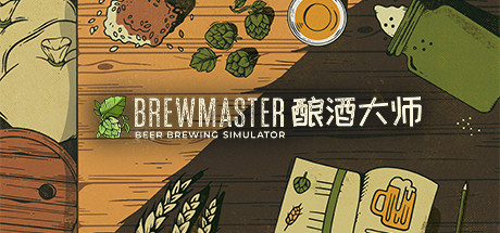 【酿酒大师：啤酒酿造模拟器】Brewmaster:Beer Brewing Simulator v1.0.3.3【百度网盘/秒传】