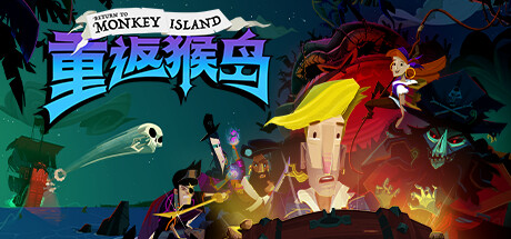 【重返猴岛】Return to Monkey Island v1.3.2【百度网盘/秒传】