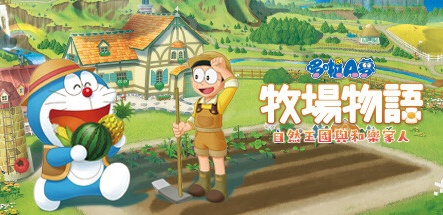 【哆啦A梦牧场物语：自然王国与和乐家人】DORAEMON STORY OF SEASONS:Friends of the Great Kingdom+4个DLC【百度网盘/秒传】