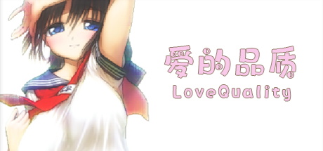 【爱的品质】LoveQuality v1.4【百度网盘/秒传】