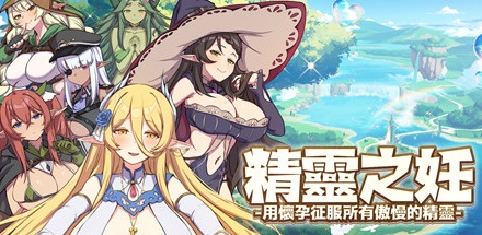 【精灵之妊：用怀娠征服所有傲慢的精灵】The Impregnation of the Elves v1.0.0.3【百度网盘/秒传】