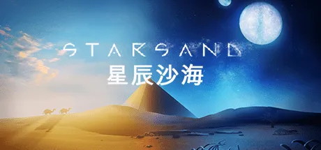 【星辰沙海】Starsand v0.9.0.8【百度网盘/秒传】