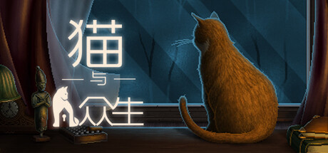 【猫与众生】Cats and the Other Lives v1.0【百度网盘/秒传】