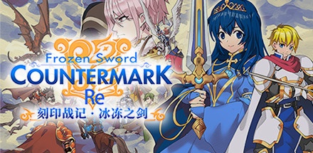 【刻印战记：冰冻之剑RE】Countermark Saga Frozen sword RE v1.2.01【百度网盘/秒传】