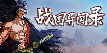 【战国异闻录】ZhanGuoYiWenLu v1.013+全DLC【百度网盘/秒传】