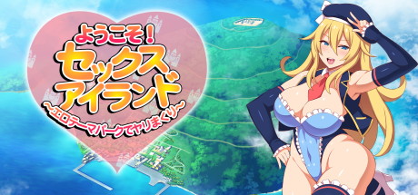 【欢迎来到快活岛主题公园】ようこそ！セックスアイランド　～エロテーマパークでヤリまくり～+全CG【百度网盘/秒传】