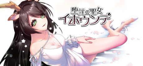 【堕落圣女伊赫乌蒂】堕の聖女イホウンデ v1.00+全CG【百度网盘/秒传】