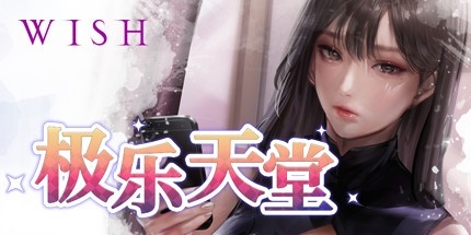 【WISH极乐天堂】WISH Paradise v1.3.0+全DLC【百度网盘/秒传】