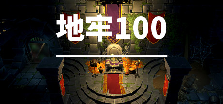 【地牢100】Dungeon100 B.10106430【百度网盘/秒传】