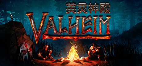 【英灵神殿】Valheim v0.212.7【百度网盘/秒传】