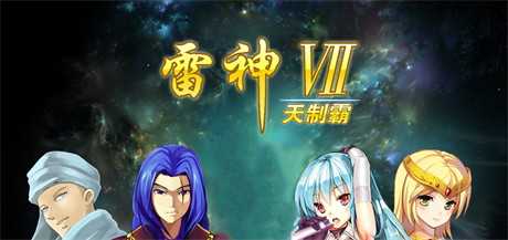 【雷神7：Puk天制霸】雷神7パワーアップキット       v3.31+全CG【百度网盘/秒传】