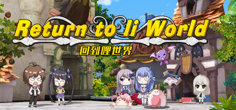 【回到哩世界】Return to li World v1.04+全DLC【百度网盘/秒传】