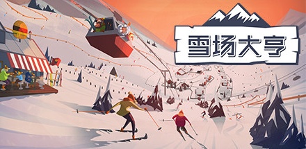 【雪场大亨】Snowtopia:Ski Resort Builder v0.15.09【百度网盘/秒传】