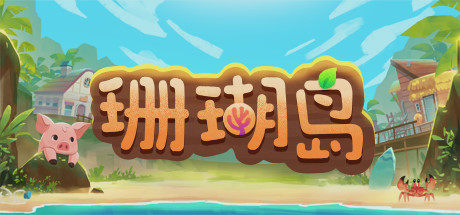 【珊瑚岛】Coral Island v0.2-53091【百度网盘/秒传】