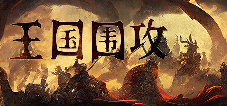 【王国围攻】Warlords:Under Siege v0.5f【百度网盘/秒传】