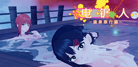 【电锯人：温泉旅行篇】Chainsaw Man:Hot Spring Chapter+全CG【百度网盘/秒传】