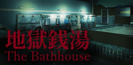 【地狱钱汤】The Bathhouse v1.05【百度网盘/秒传】