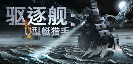 【驱逐舰：U型艇猎手】Destroyer:The U-Boat Hunter v0.9.26【百度网盘/秒传】