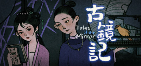 【古镜记】Tales of the Mirror【百度网盘/秒传】