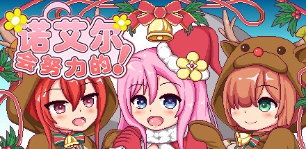 【诺艾尔会努力的！】Noelle Does Her Best! v1.05+DLC【百度网盘/秒传】