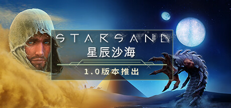 【星辰沙海】Starsand v1.0.1【百度网盘/秒传】