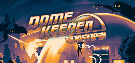 【穹顶守护者】Dome Keeper v3.0.1+2个DLC（工程师装备包+顾问装备包）【百度网盘/秒传】